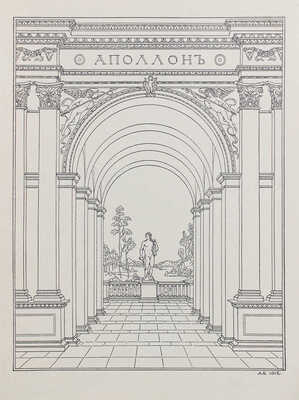 Аполлон. Художественно-литературный журнал. 1914. № 9. СПб.: Издатели С.К. Маковский, М.К. Ушаков, 1914.